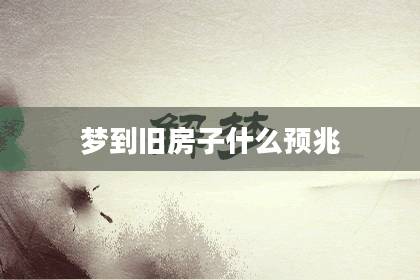 夢到舊房子什么預兆